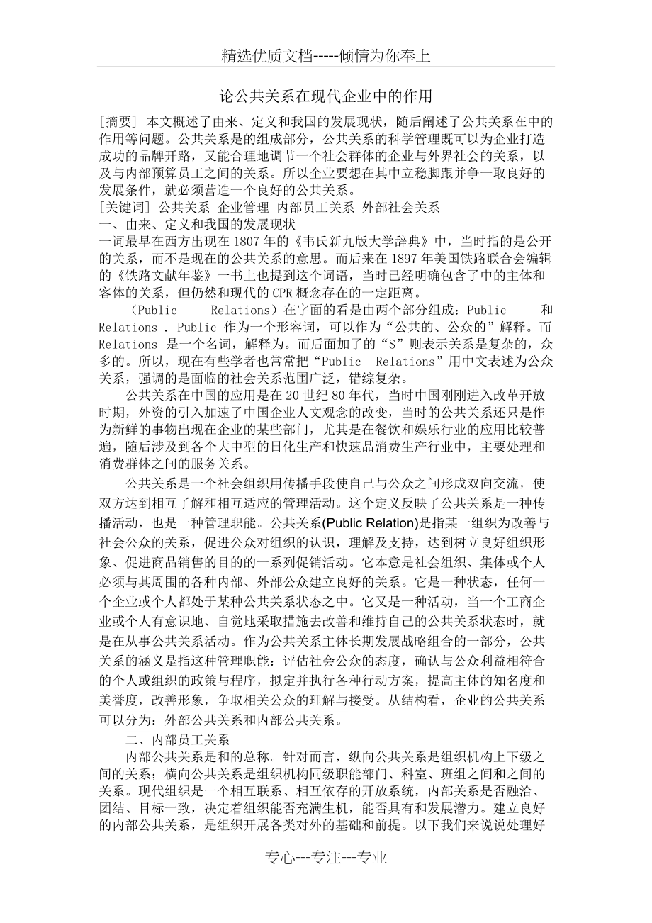 论公共关系在现代企业中的作用(共4页)_第1页