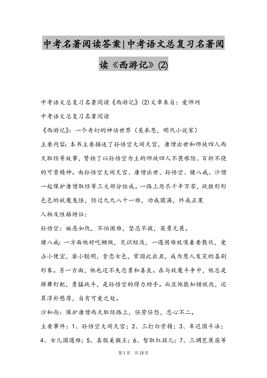 中考名著阅读答案-中考语文总复习名著阅读《西游记》(2)_第1页