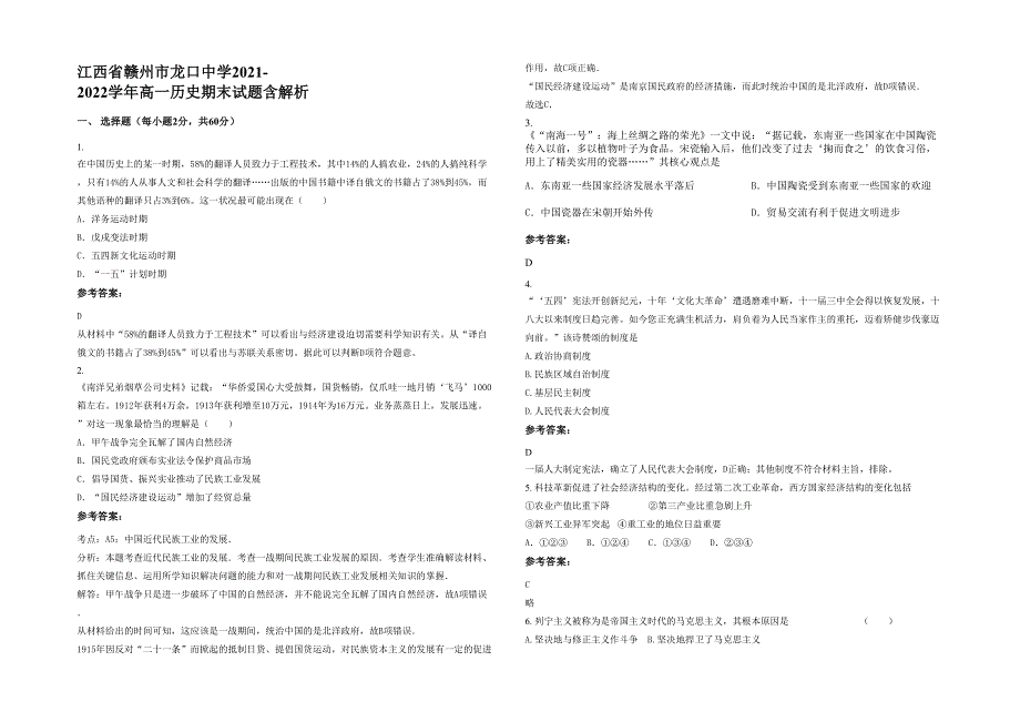 江西省赣州市龙口中学2021-2022学年高一历史期末试题含解析_第1页