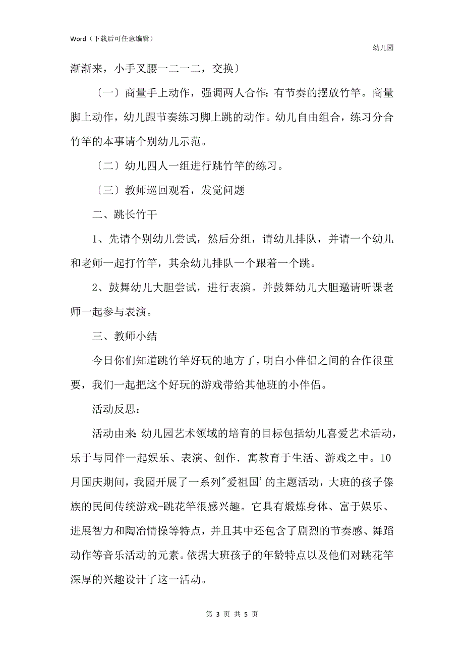 新版幼儿园大班健康公开课教案《跳花竿》含反思_第3页