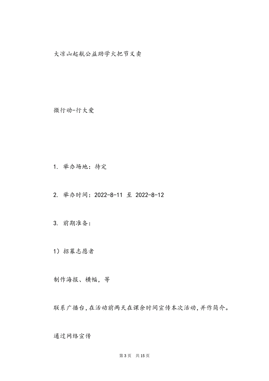 一对一助学爱心公益_公益助学火把节义卖活动策划书_第3页