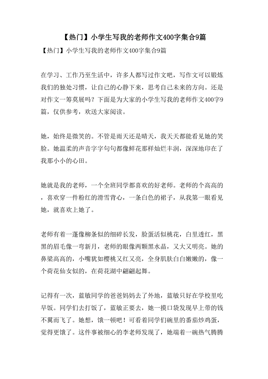 小学生写我的老师作文400字集合9篇_第1页