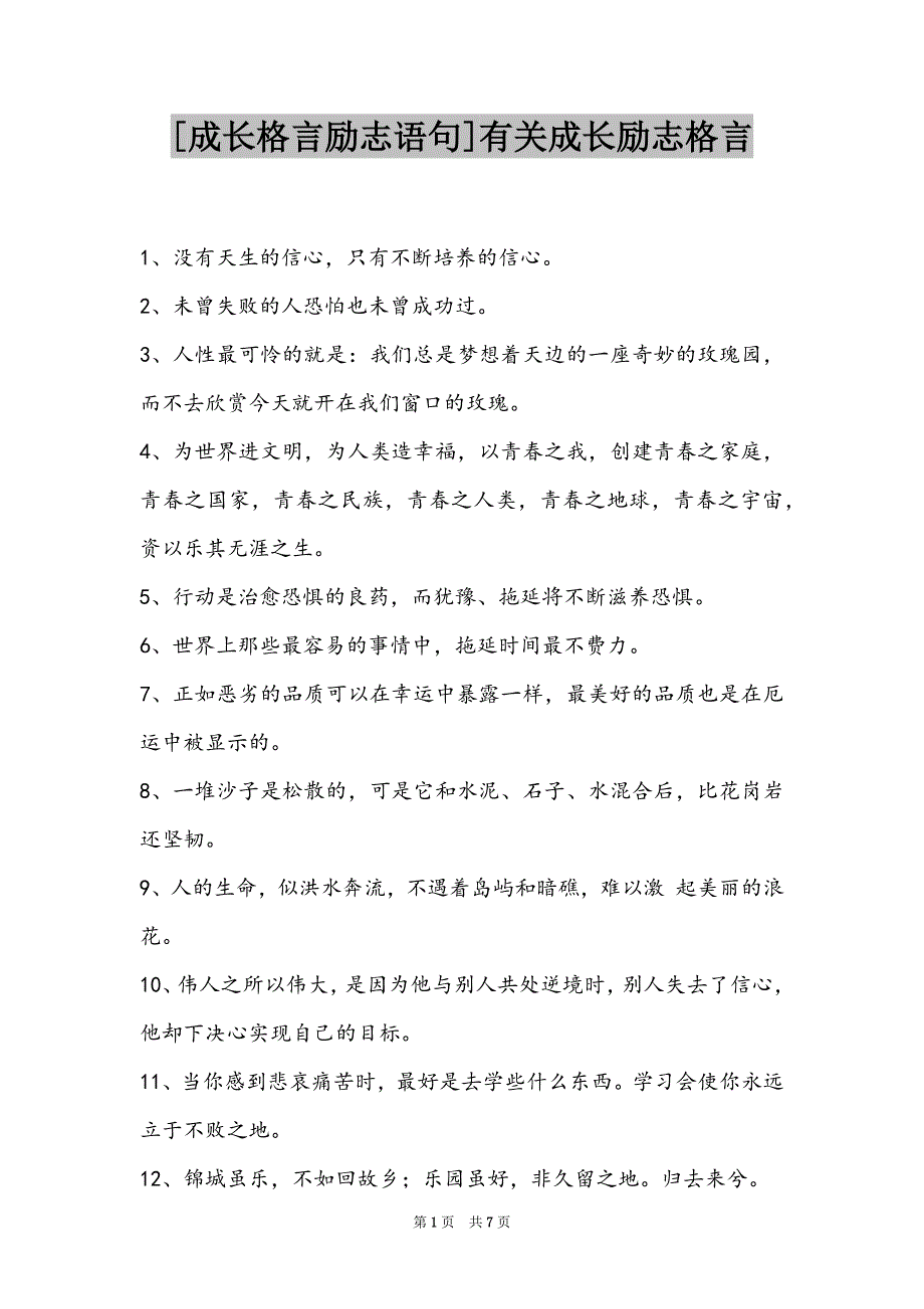 [成长格言励志语句]有关成长励志格言_第1页