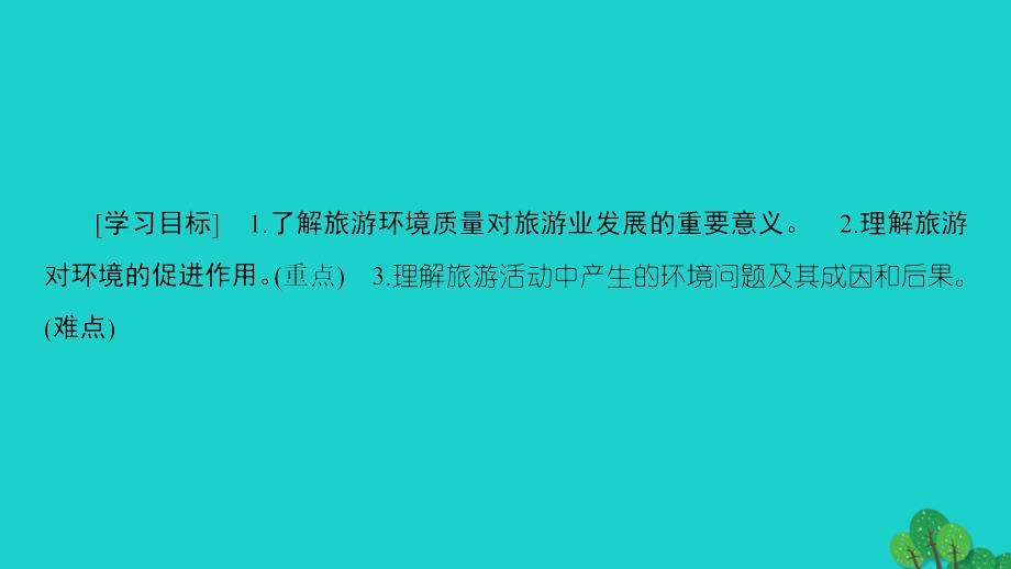 高中地理第4单元旅游与区域可持续发展第1节旅游对地理环境的影响课件鲁教版选修3_第3页