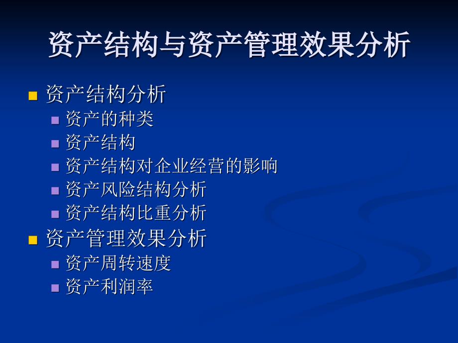 实施内部审计业务之资产结构与资产管理效果分析_第1页