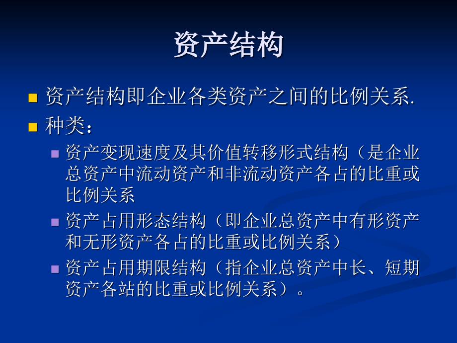 实施内部审计业务之资产结构与资产管理效果分析_第3页