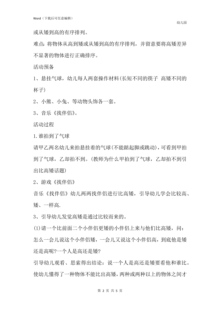 新版幼儿园中班数学教案《比高矮》含反思_第2页