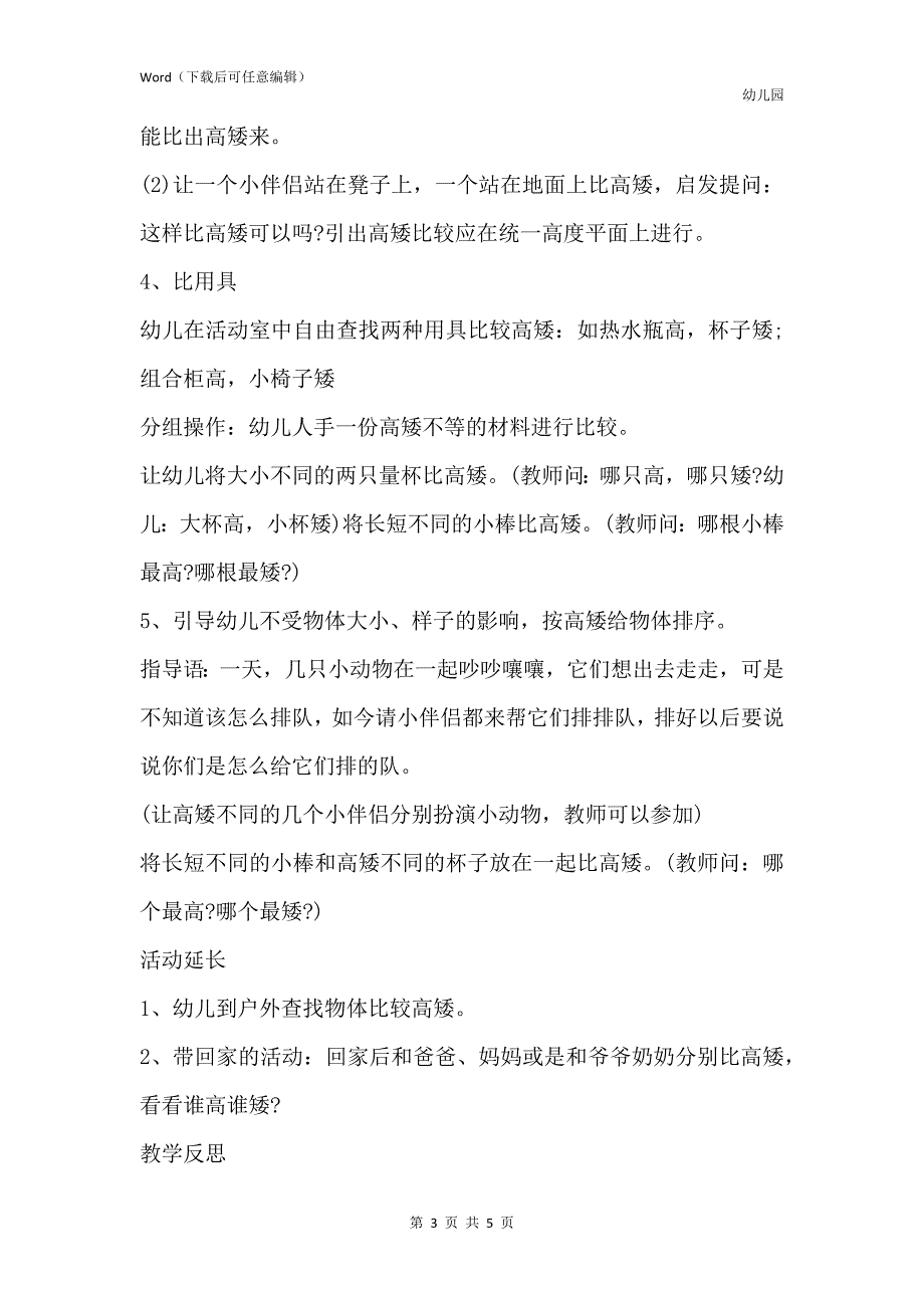 新版幼儿园中班数学教案《比高矮》含反思_第3页