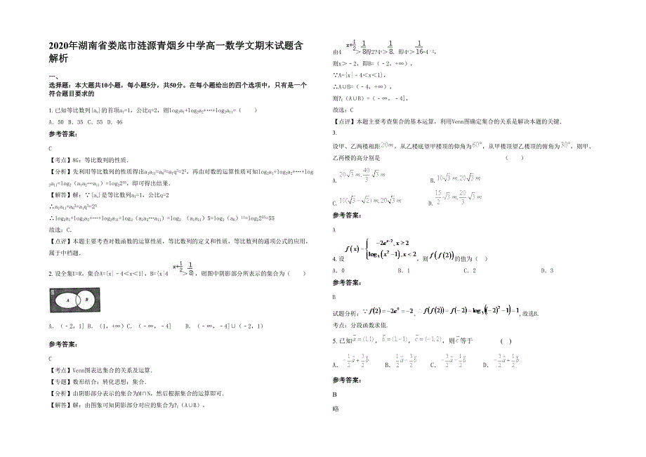 2020年湖南省娄底市涟源青烟乡中学高一数学文期末试题含解析_第1页