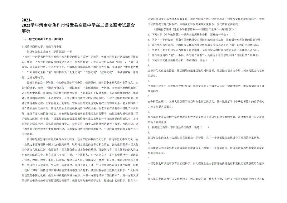 2021-2022学年河南省焦作市博爱县高级中学高三语文联考试题含解析_第1页