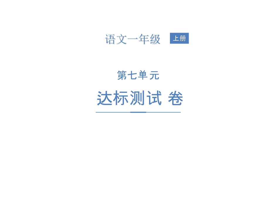 一年级上册语文习题PPT-第七单元达标测试卷人教部编版(共18页) (2)_第1页