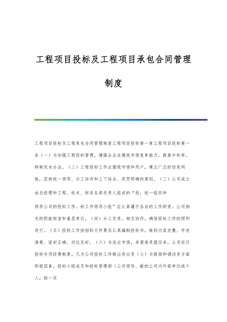 工程项目投标及工程项目承包合同管理制度_第1页