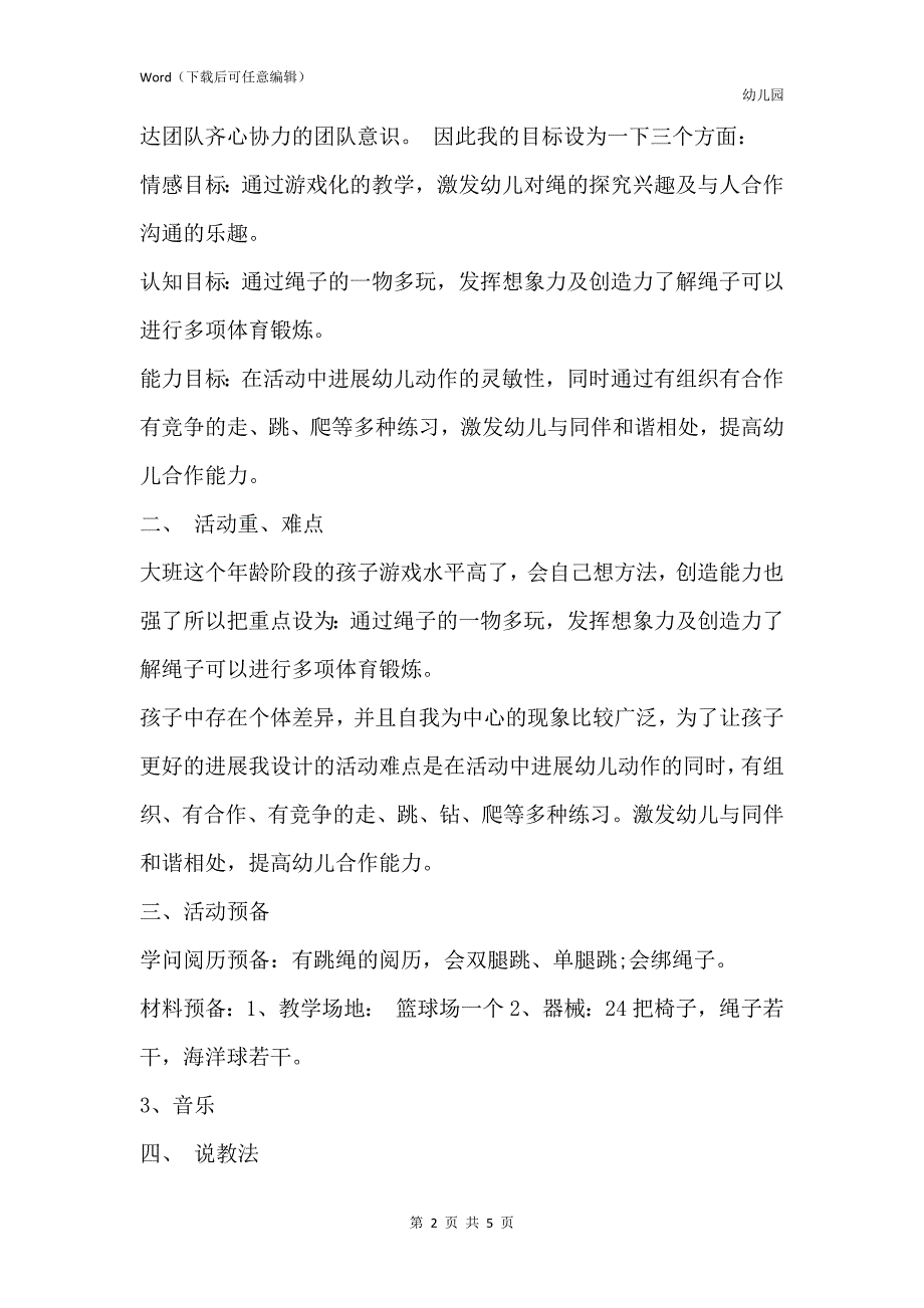 新版幼儿园大班下学期体育教案详案《“绳彩”飞扬》含反思_第2页