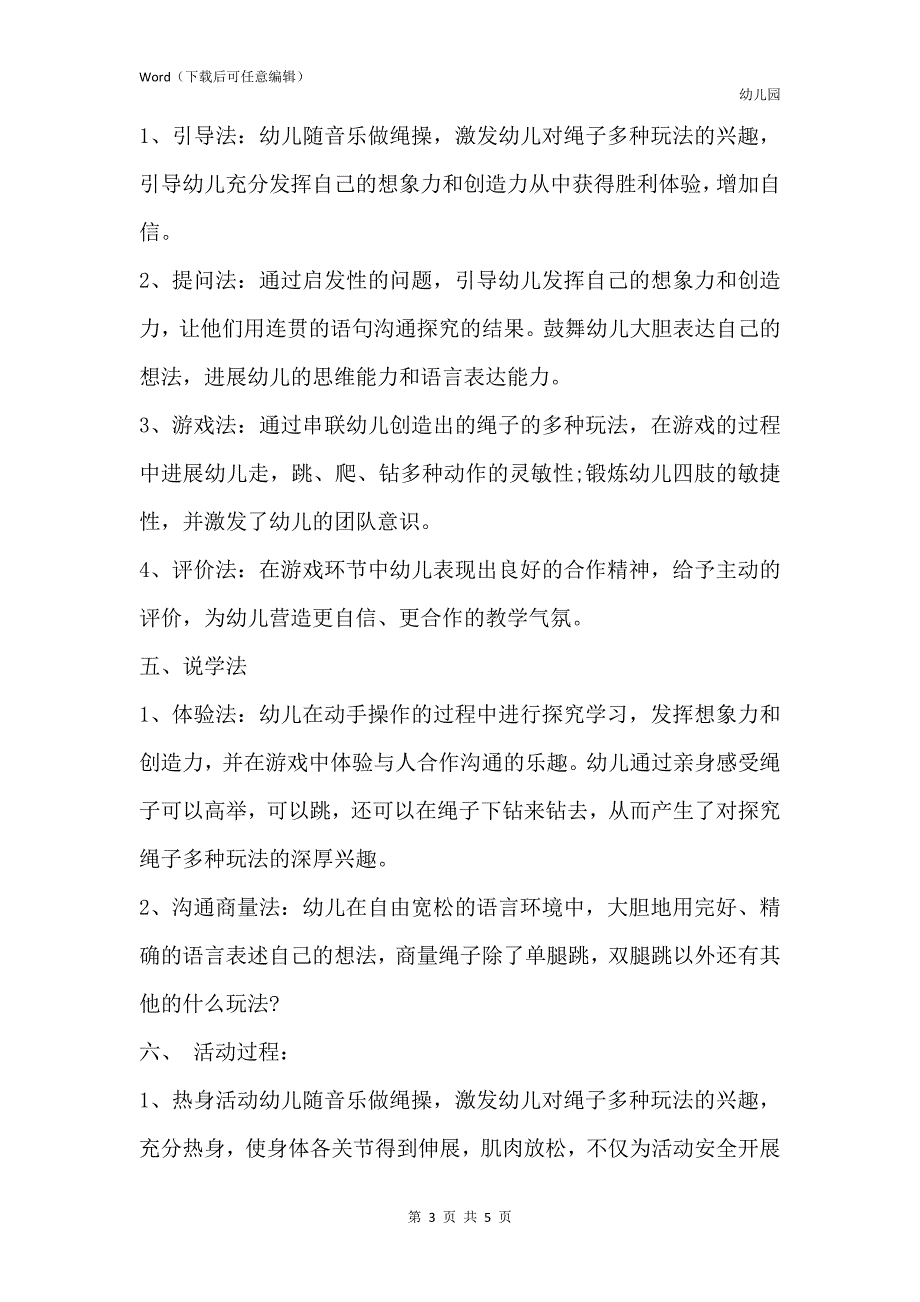 新版幼儿园大班下学期体育教案详案《“绳彩”飞扬》含反思_第3页