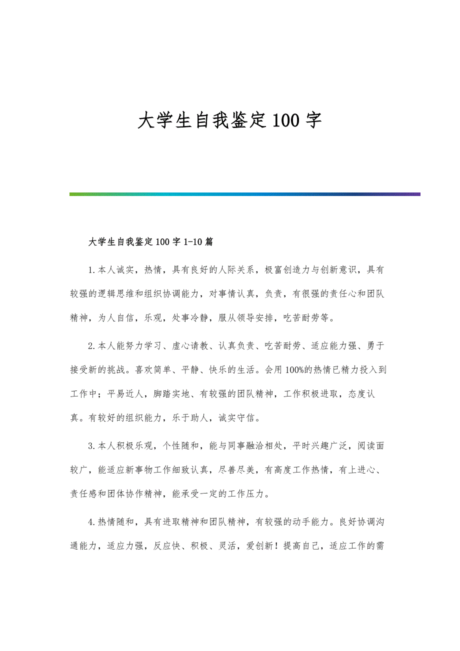 大学生自我鉴定100字-第1篇_第1页