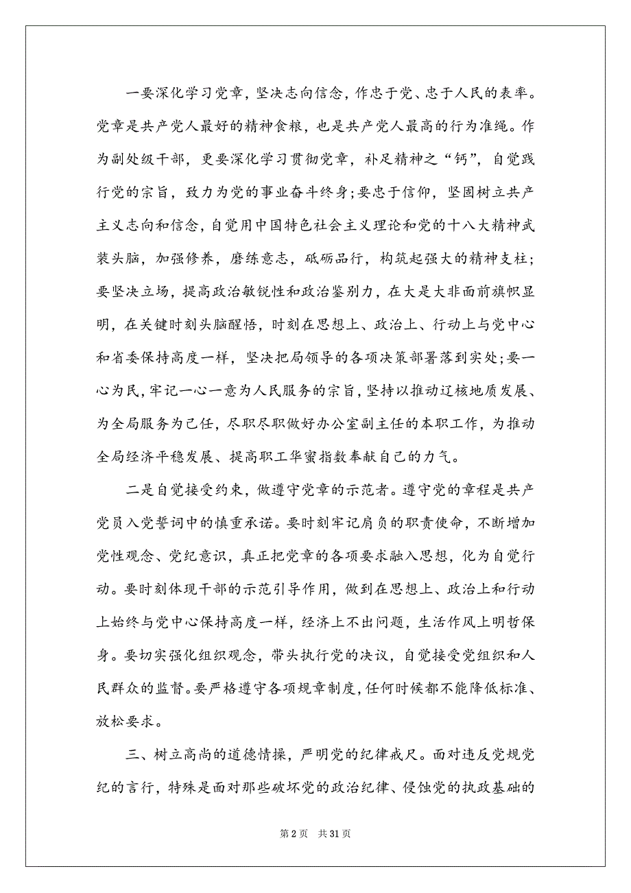 两学一做第二专题学习讨论发言稿范本两份合集_第2页