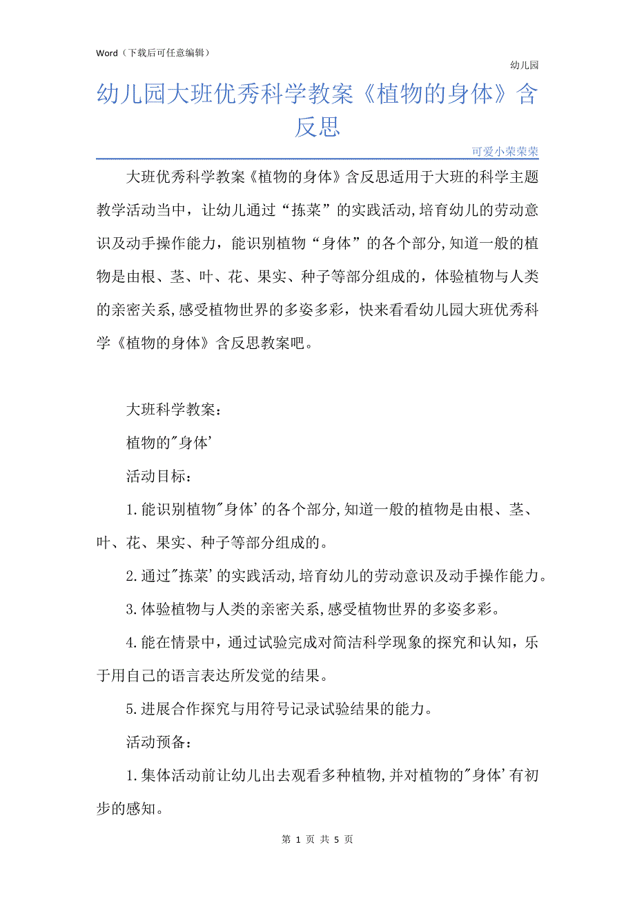 新版幼儿园大班优秀科学教案《植物的身体》含反思_第1页