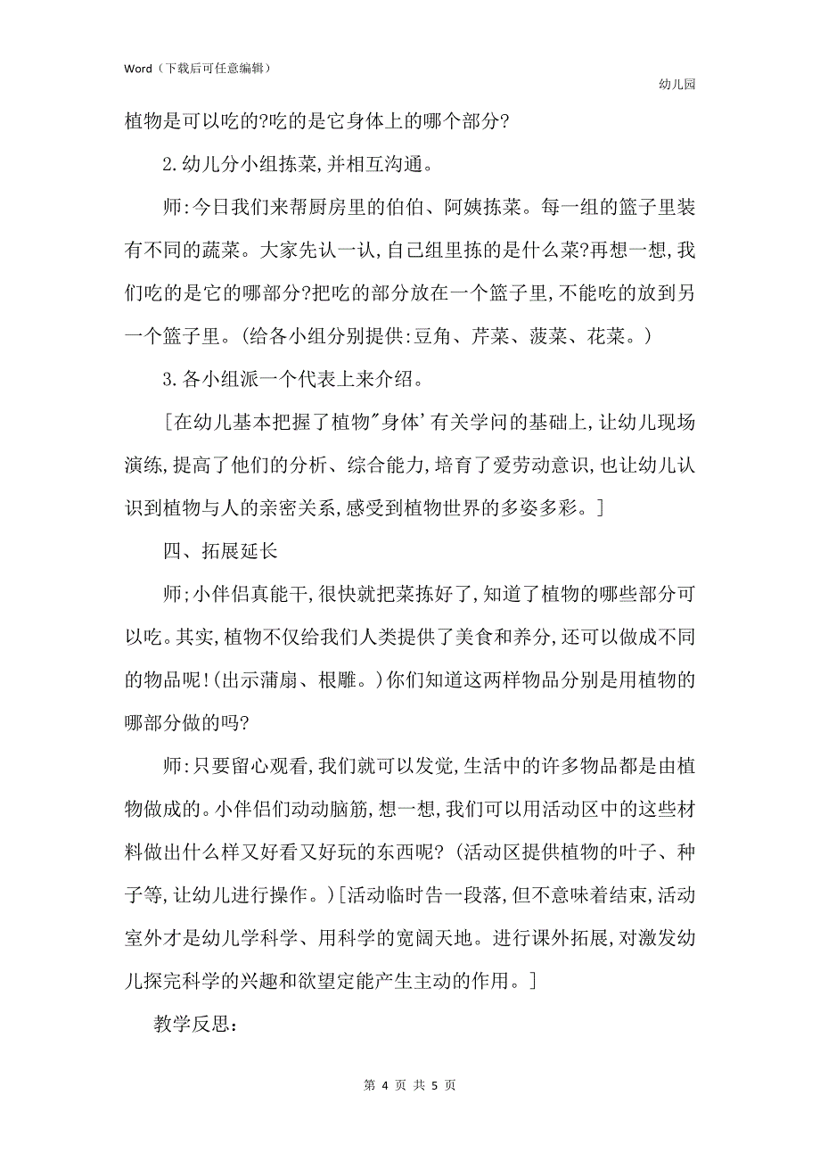 新版幼儿园大班优秀科学教案《植物的身体》含反思_第4页