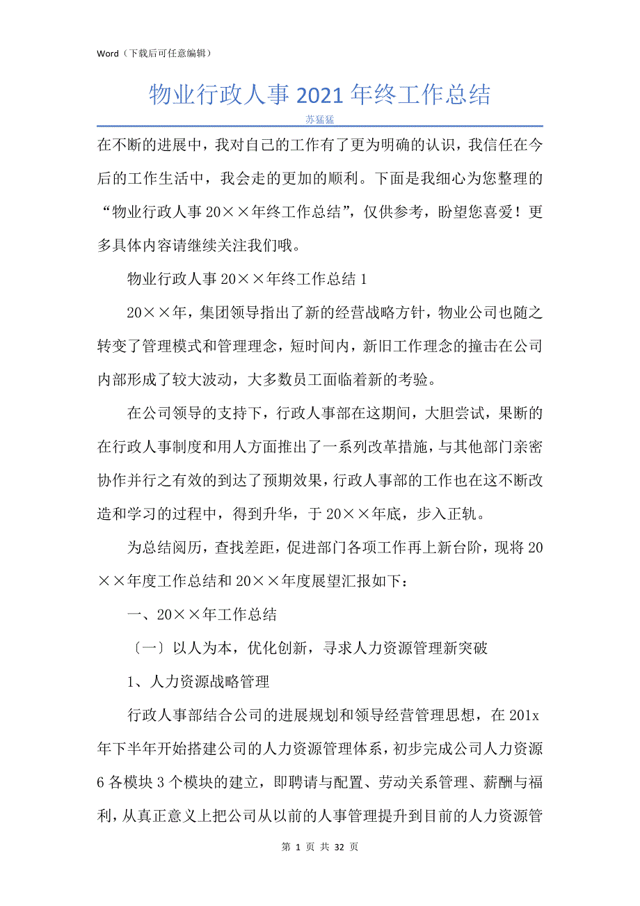 新版物业行政人事2021年终工作总结_第1页