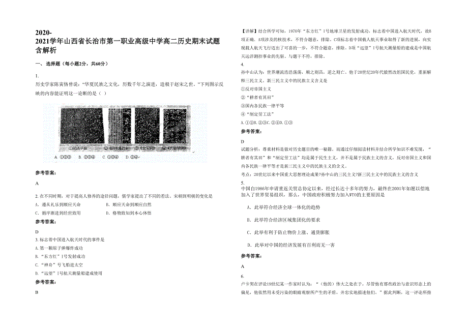 2020-2021学年山西省长治市第一职业高级中学高二历史期末试题含解析_第1页