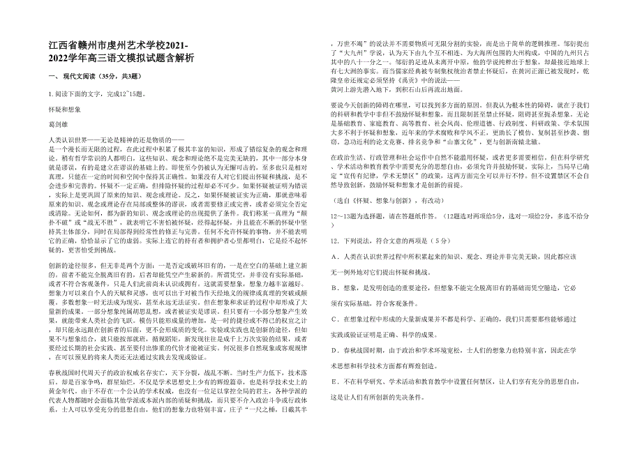 江西省赣州市虔州艺术学校2021-2022学年高三语文模拟试题含解析_第1页