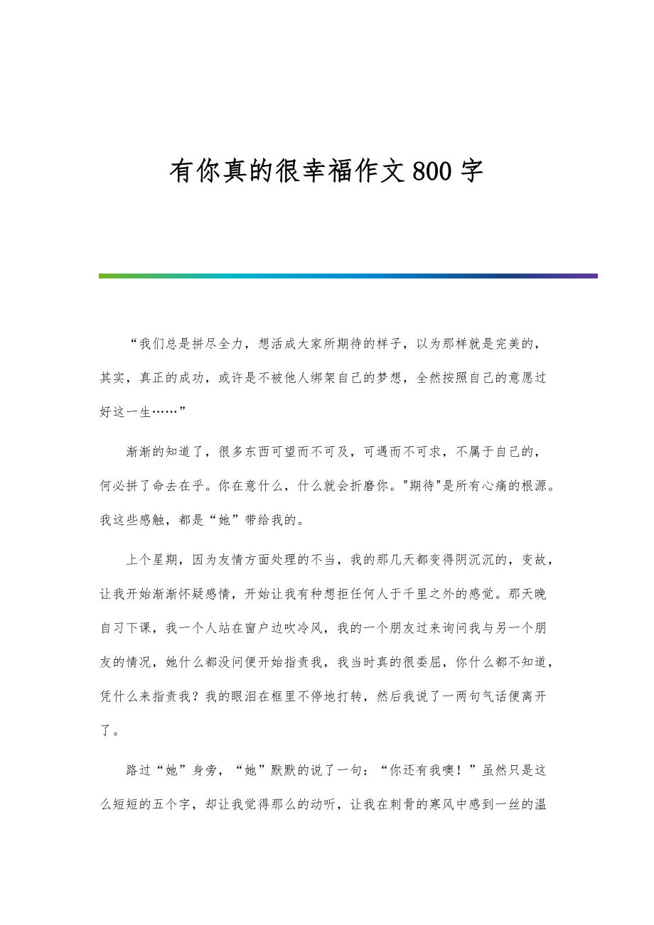 有你真的很幸福作文800字-第4篇_第1页