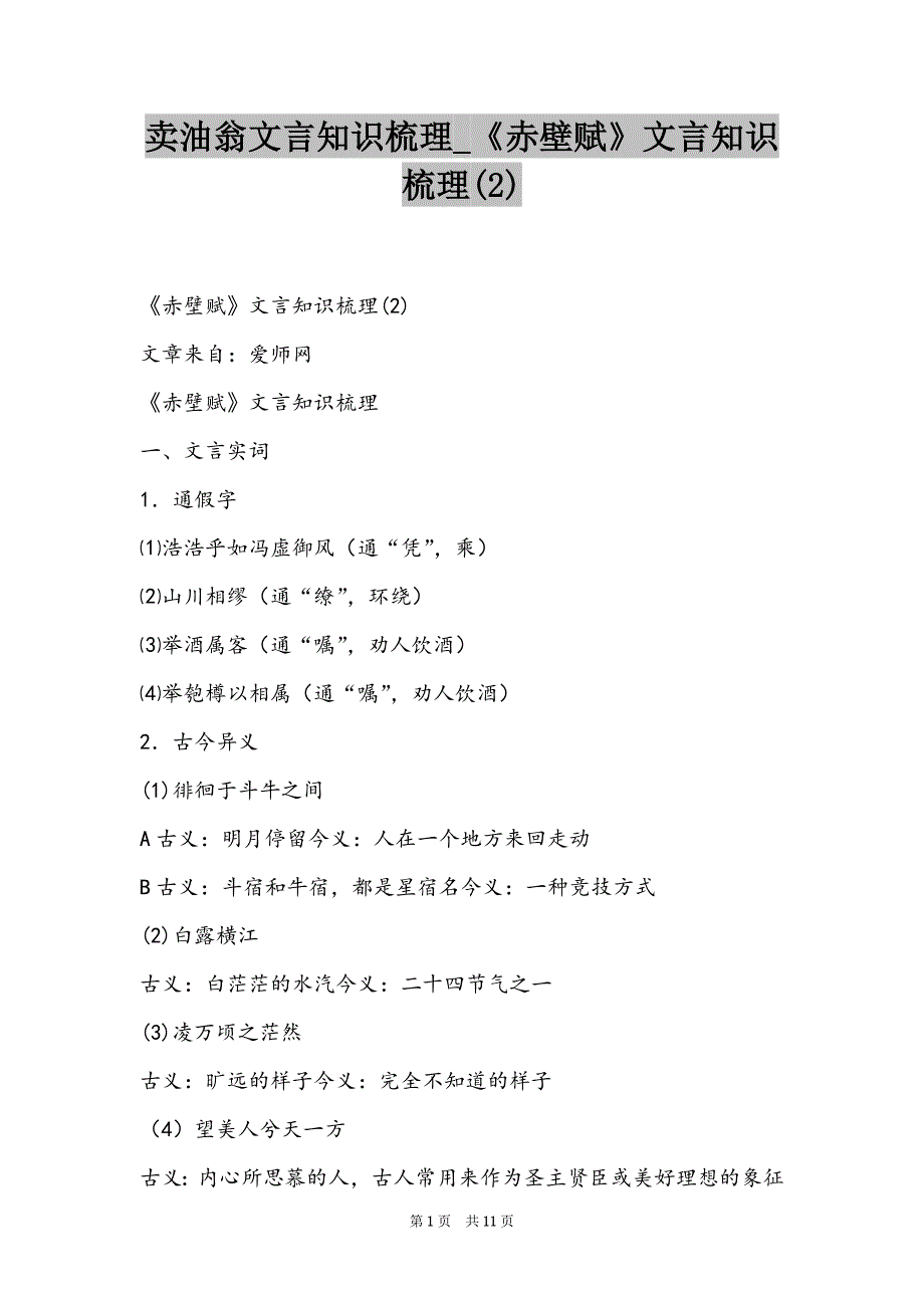 卖油翁文言知识梳理_《赤壁赋》文言知识梳理(2)_第1页