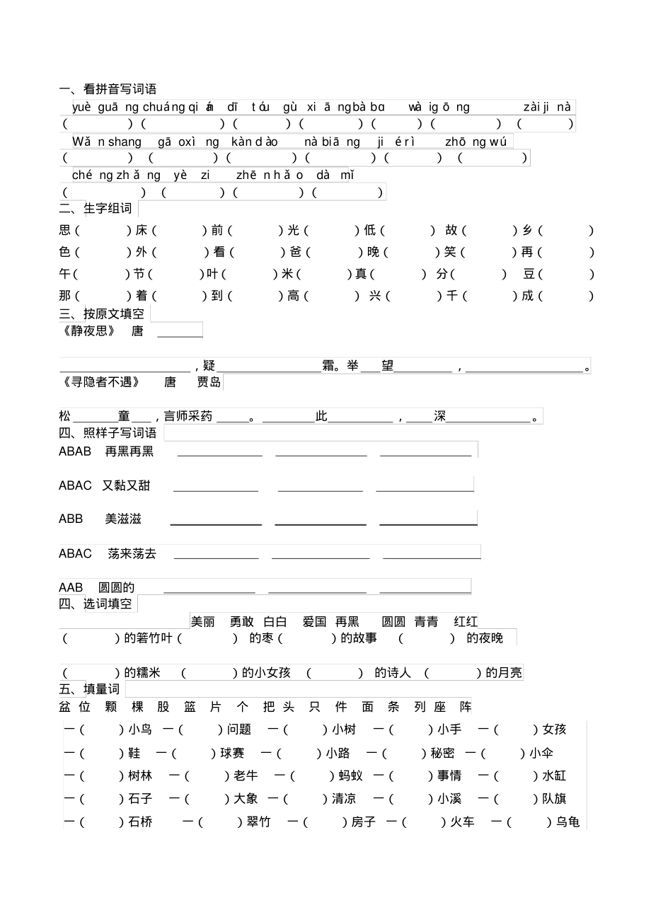 部编版一年级下册语文第四单元知识点练习_第1页