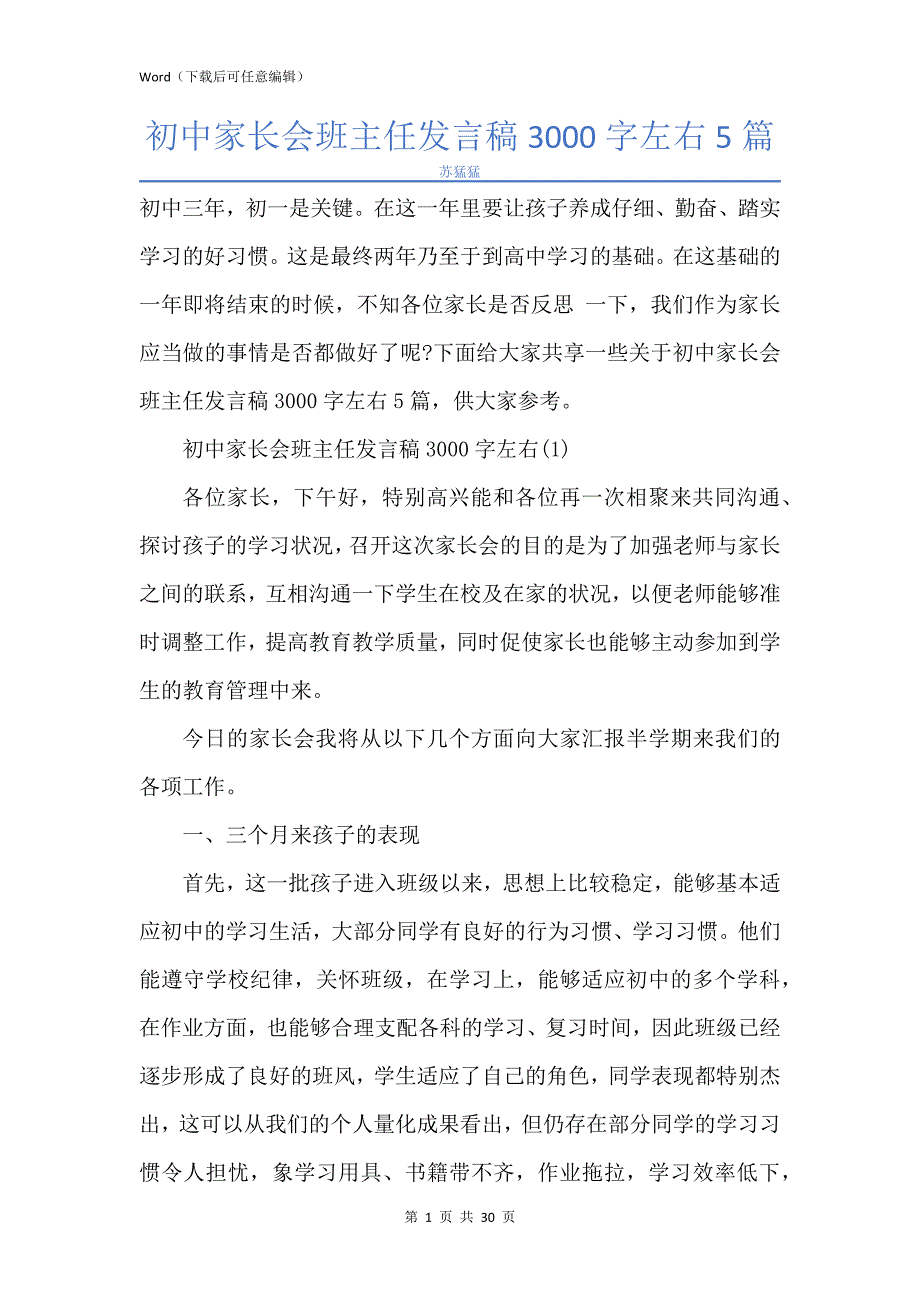 新版初中家长会班主任发言稿3000字左右5篇_第1页