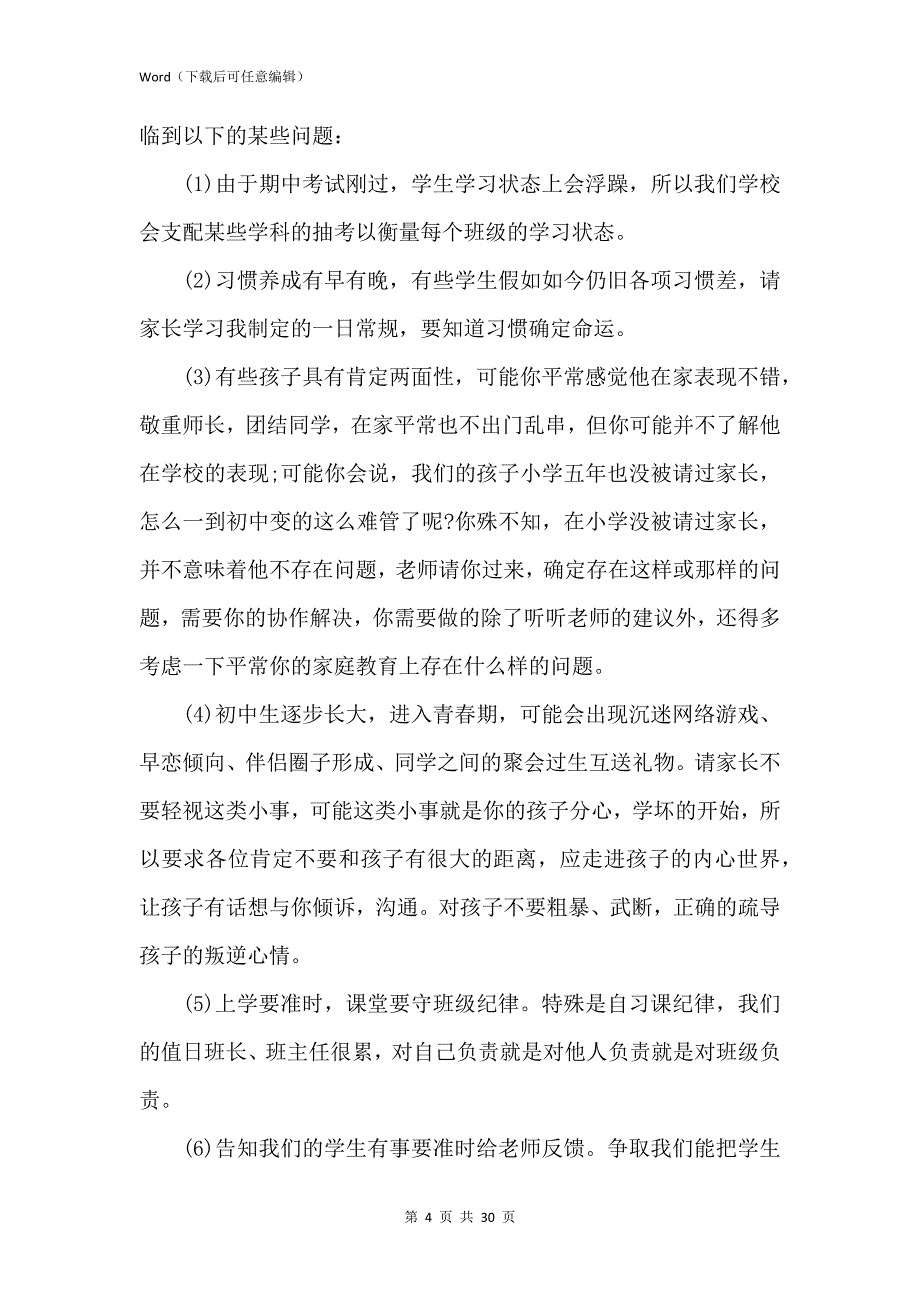 新版初中家长会班主任发言稿3000字左右5篇_第4页