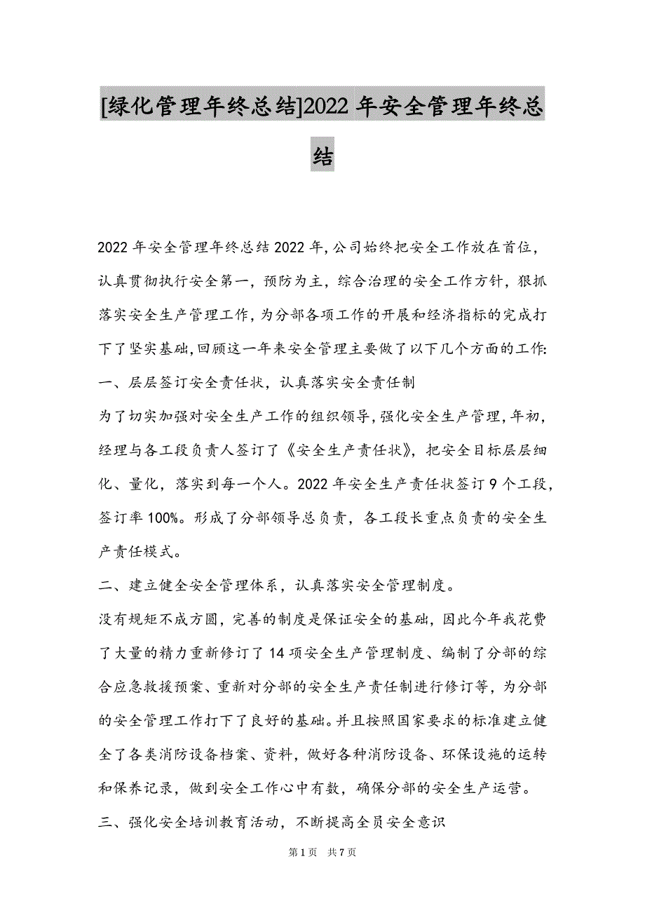 [绿化管理年终总结]2022年安全管理年终总结_第1页