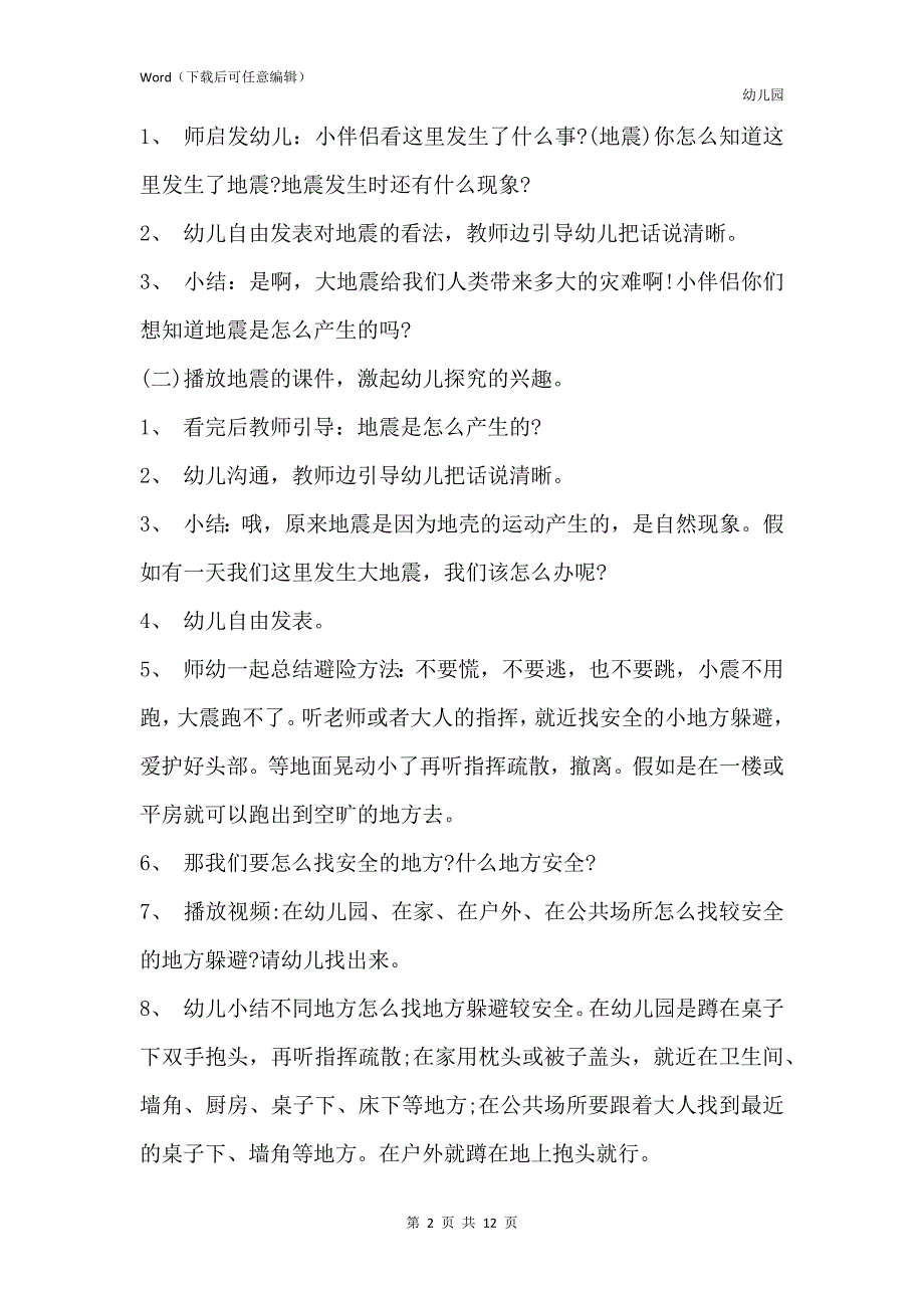 新版幼儿园中班优秀社会教案5篇地震（优选）_第2页