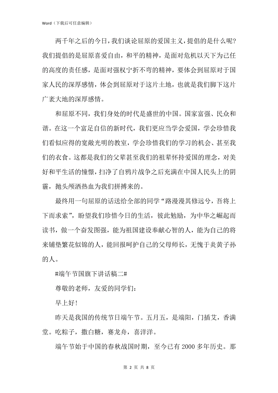 新版端午节国旗下讲话稿2021_第2页