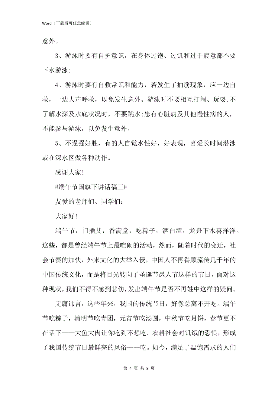 新版端午节国旗下讲话稿2021_第4页