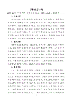 部编本人教版二年级下册道德与法治《全册教学计划课时安排》