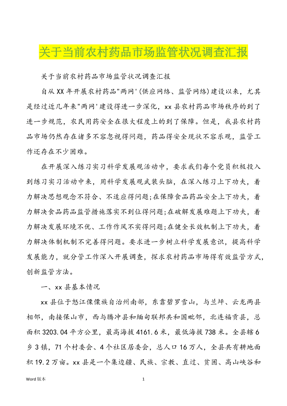 关于当前农村药品市场监管状况调查汇报_第1页