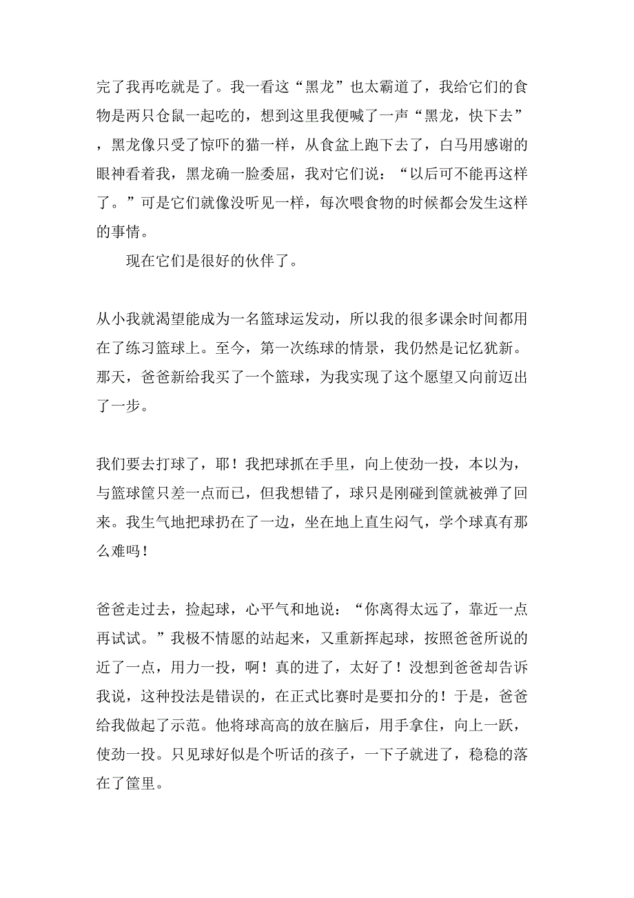 有关小学生课余生活作文400字集锦八篇_第4页