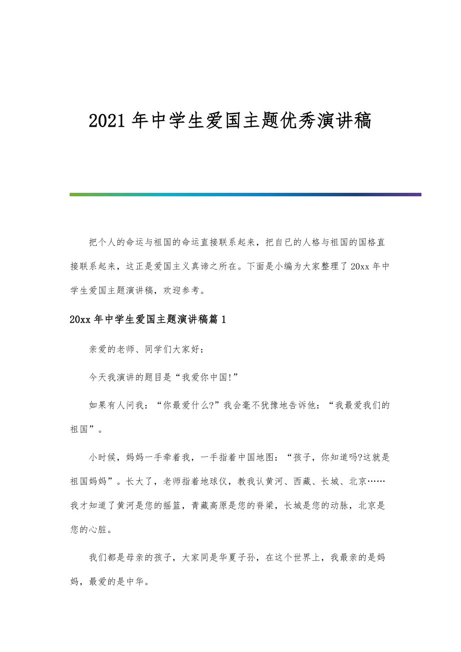 2022年中学生爱国主题优秀演讲稿_第1页