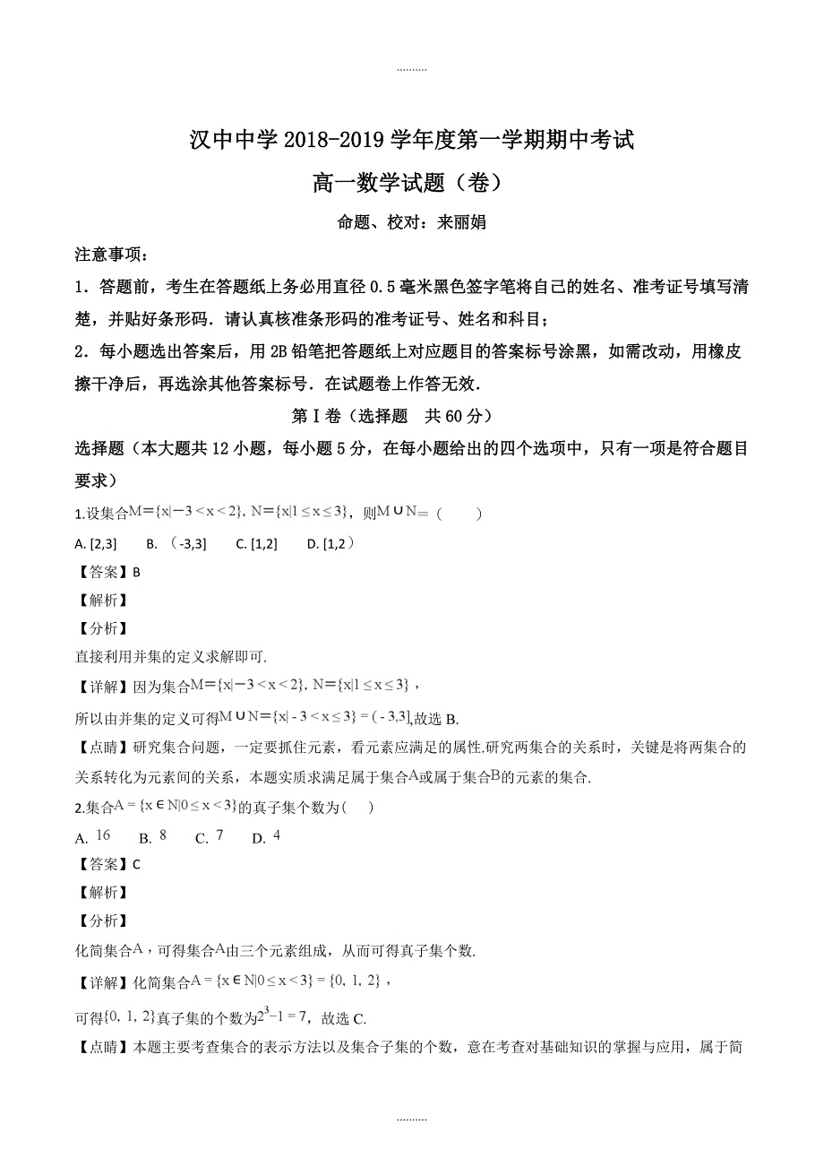 陕西省汉中中学高一上学期期中考试数学试题_第1页