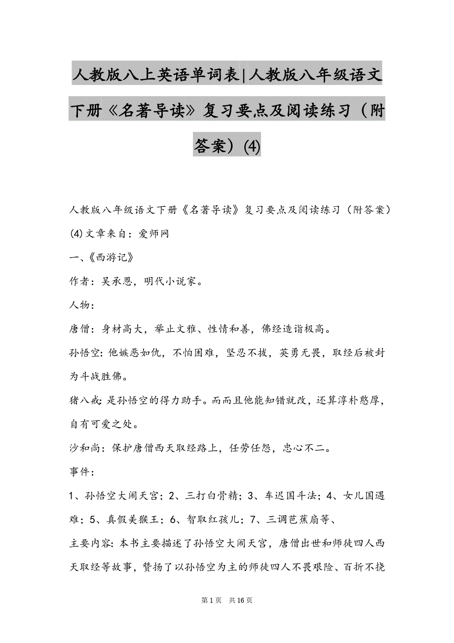 人教版八上英语单词表-人教版八年级语文下册《名著导读》复习要点及阅读练习（附答案）(4)_第1页