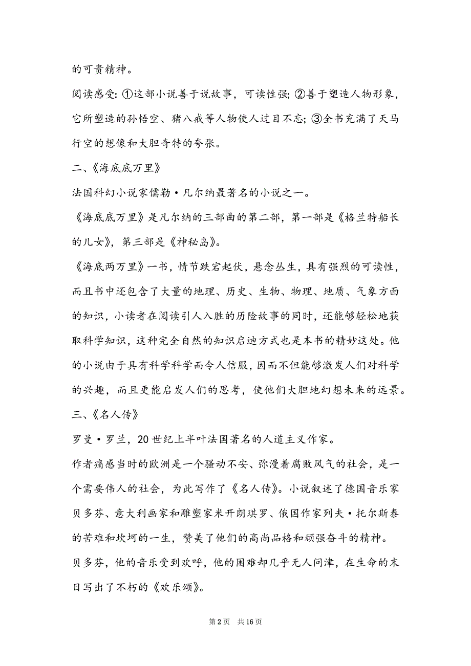 人教版八上英语单词表-人教版八年级语文下册《名著导读》复习要点及阅读练习（附答案）(4)_第2页