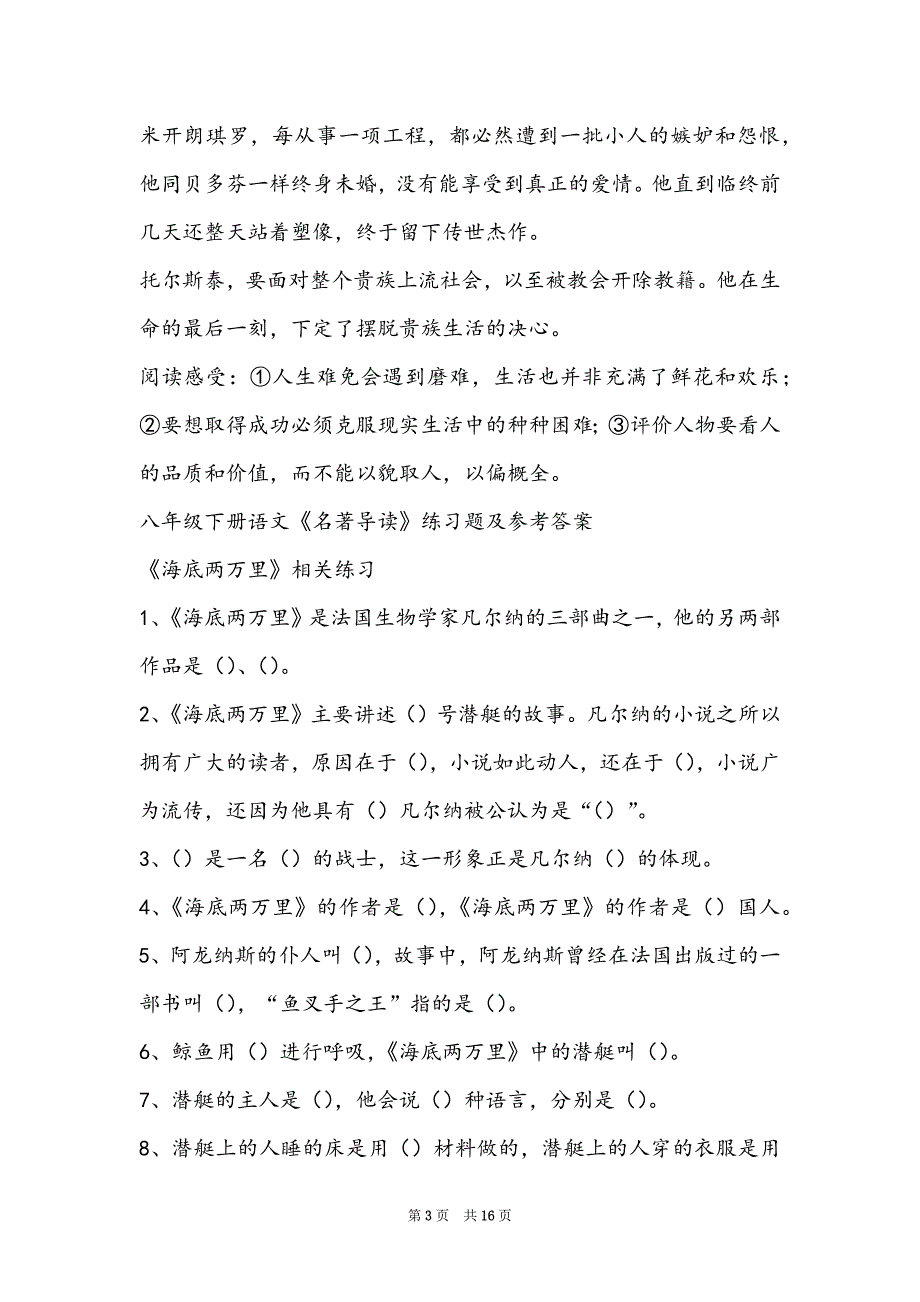 人教版八上英语单词表-人教版八年级语文下册《名著导读》复习要点及阅读练习（附答案）(4)_第3页