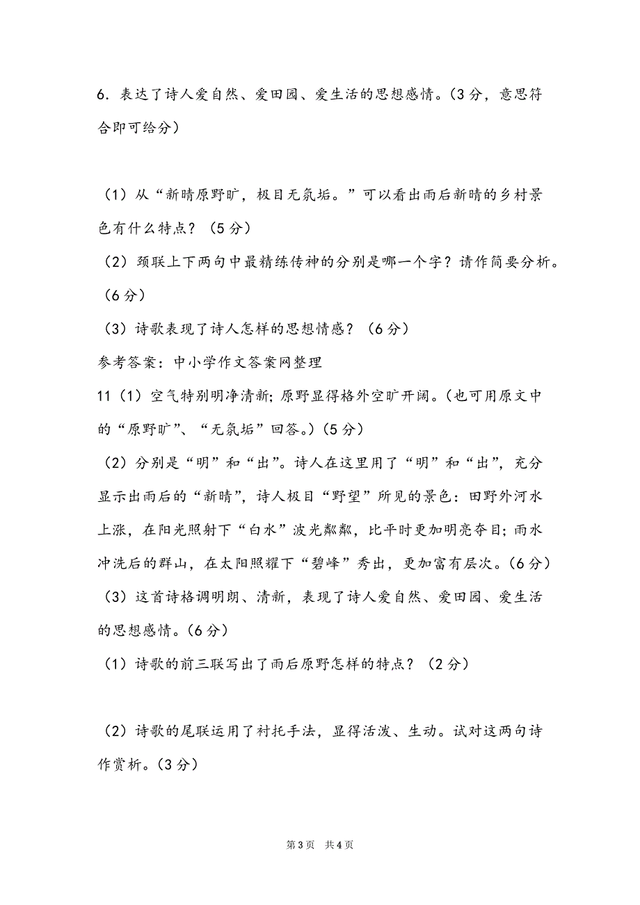 《新晴野望》阅读答案_第3页