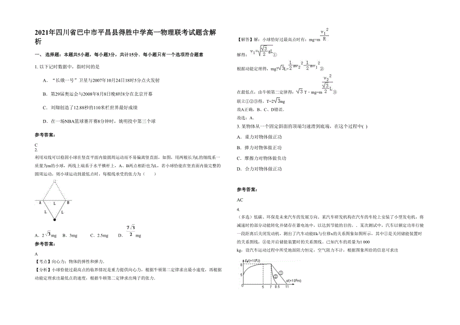 2021年四川省巴中市平昌县得胜中学高一物理联考试题含解析_第1页