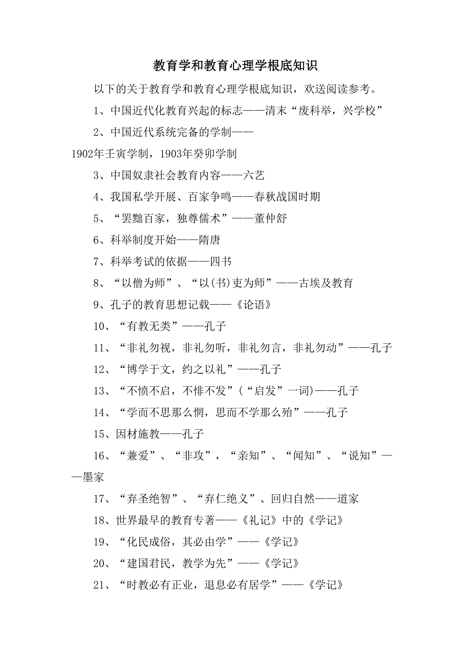 教育学和教育心理学基础知识_第1页