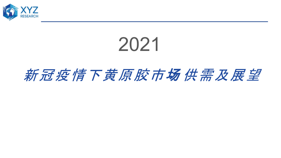 新冠疫情下黄原胶市场供需及展望_第1页