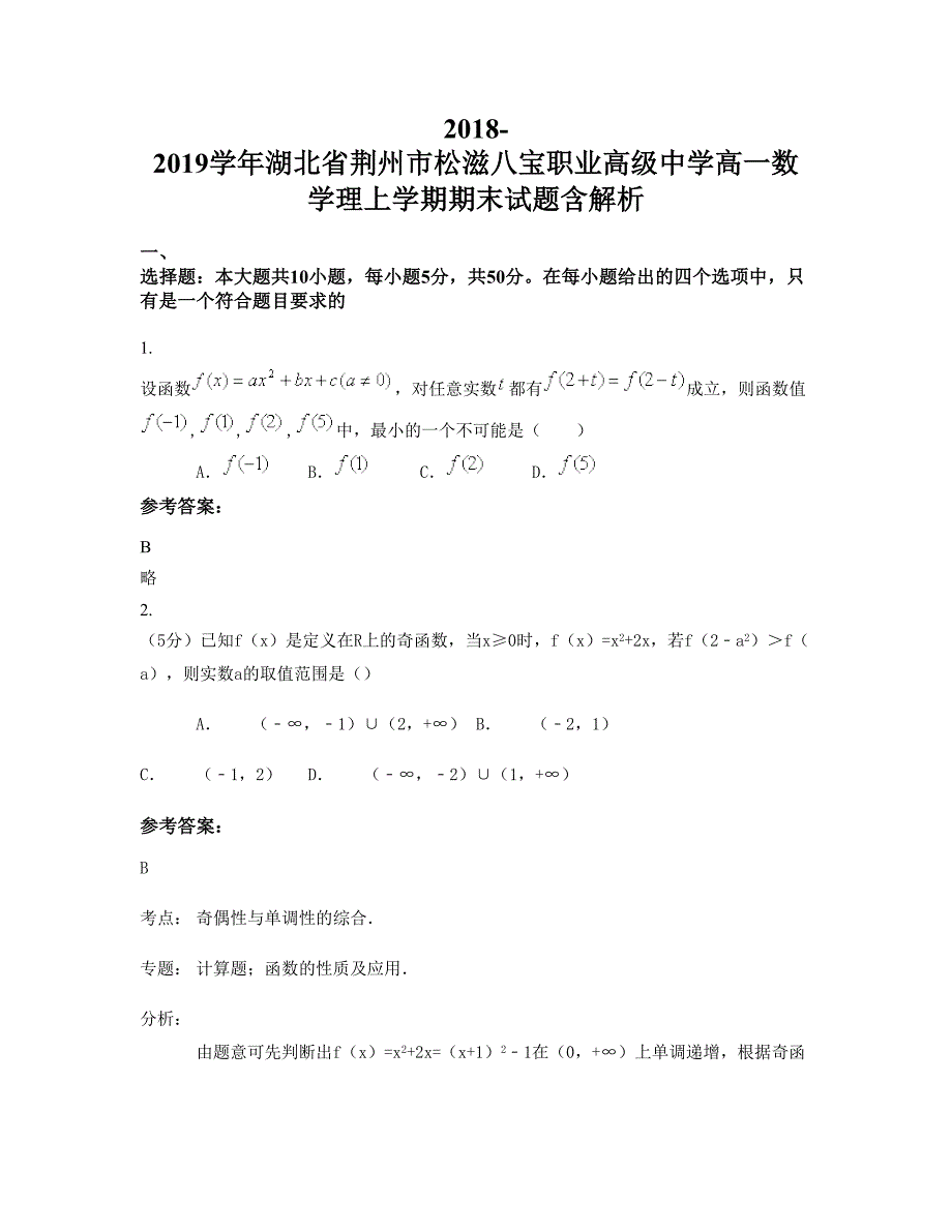 2018-2019学年湖北省荆州市松滋八宝职业高级中学高一数学理上学期期末试题含解析_第1页