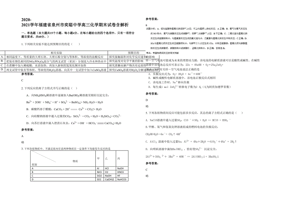 2020-2021学年福建省泉州市奕聪中学高三化学期末试卷含解析_第1页