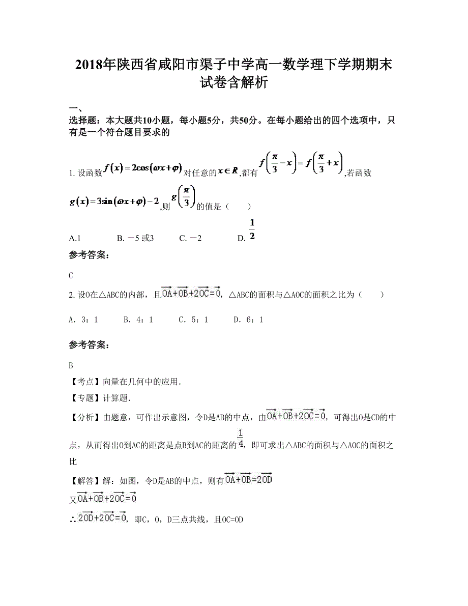 2018年陕西省咸阳市渠子中学高一数学理下学期期末试卷含解析_第1页