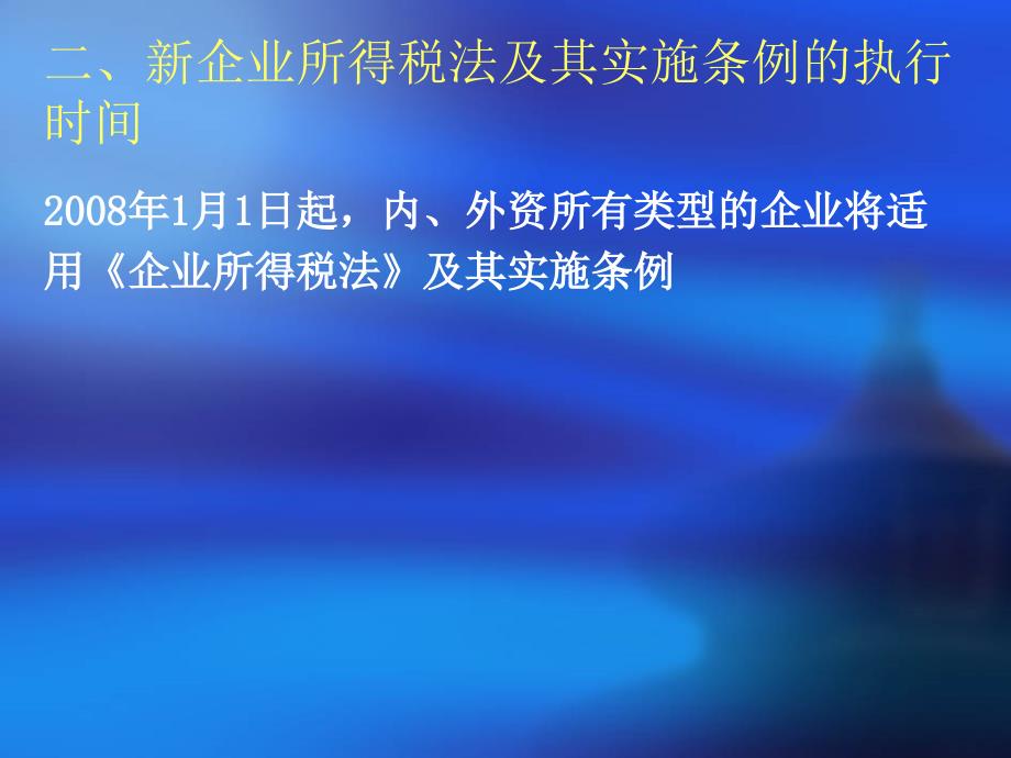 aag09-19贯彻实施新企业所得税法_第4页